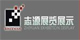青岛志源展览展示有限公司