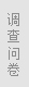 调查问卷