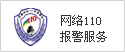 网络110报警服务
