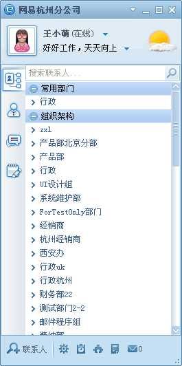 网易推出“即时通” 布局企业即时通讯