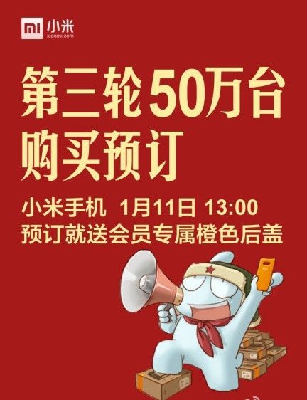 小米手机1月11日第三轮购买预订 备货50万台