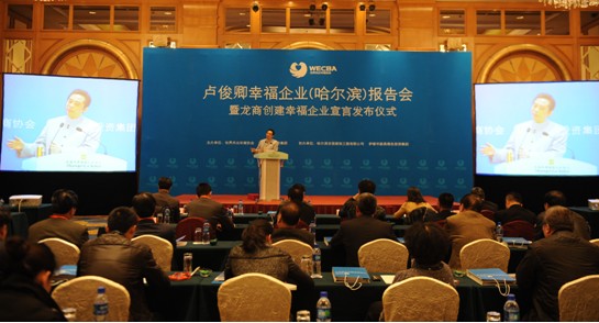 世界杰出华商协会主席卢俊卿作幸福企业报告