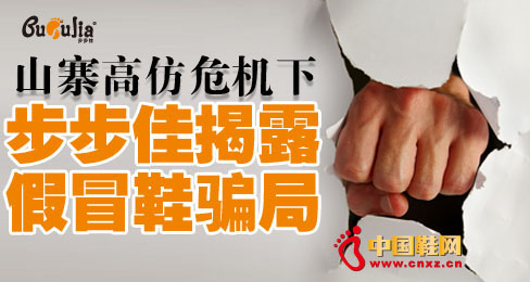 山寨高仿危机下步步佳揭穿假冒鞋骗局