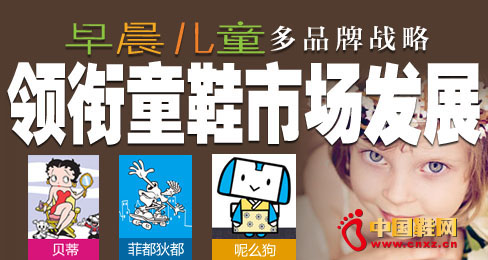 早晨儿童多品牌战略领衔童鞋市场发展