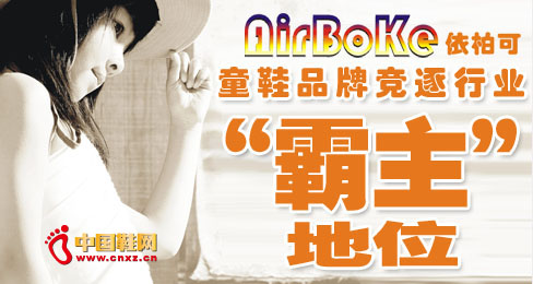 依柏可童鞋品牌竞逐行业