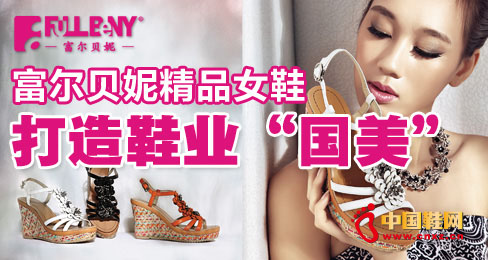 富尔贝妮精品女鞋打造鞋业