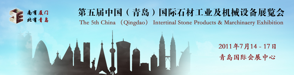 青岛国际石材展