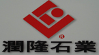 润隆