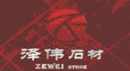 泽伟