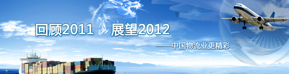 2011年物流业回顾