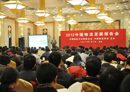 2012物流发展报告会